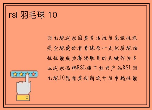 rsl 羽毛球 10