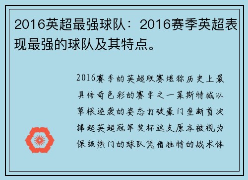 2016英超最强球队：2016赛季英超表现最强的球队及其特点。