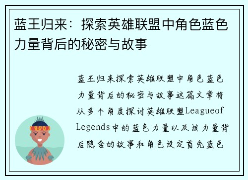 蓝王归来：探索英雄联盟中角色蓝色力量背后的秘密与故事
