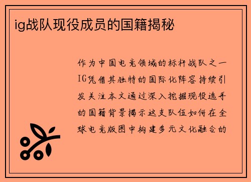 ig战队现役成员的国籍揭秘