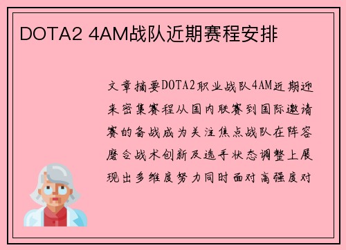 DOTA2 4AM战队近期赛程安排