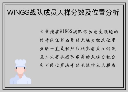WINGS战队成员天梯分数及位置分析