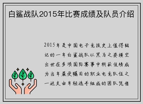 白鲨战队2015年比赛成绩及队员介绍