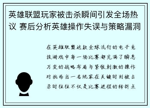 英雄联盟玩家被击杀瞬间引发全场热议 赛后分析英雄操作失误与策略漏洞