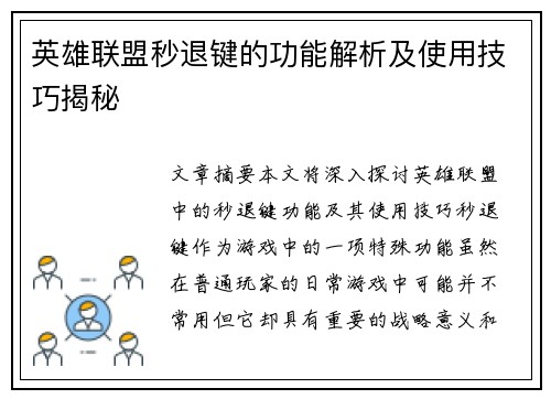 英雄联盟秒退键的功能解析及使用技巧揭秘