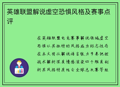 英雄联盟解说虚空恐惧风格及赛事点评