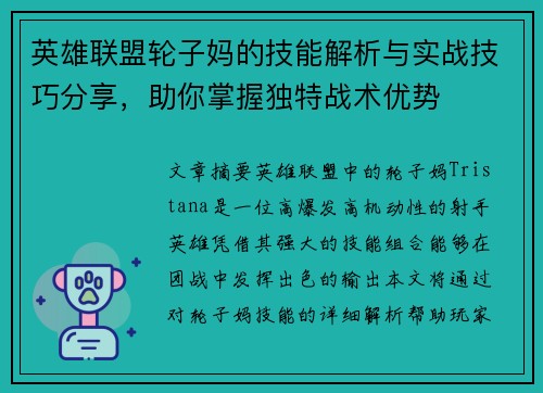 英雄联盟轮子妈的技能解析与实战技巧分享，助你掌握独特战术优势
