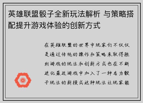 英雄联盟骰子全新玩法解析 与策略搭配提升游戏体验的创新方式