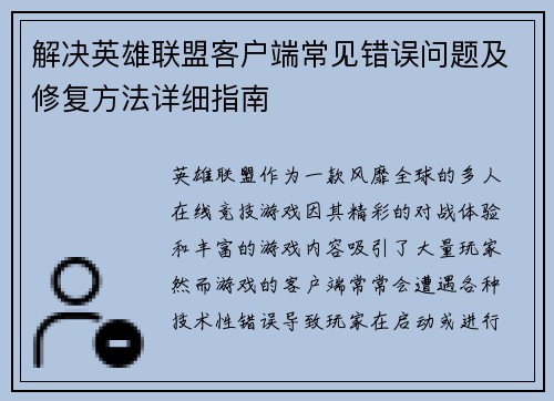 解决英雄联盟客户端常见错误问题及修复方法详细指南