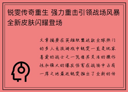 锐雯传奇重生 强力重击引领战场风暴全新皮肤闪耀登场