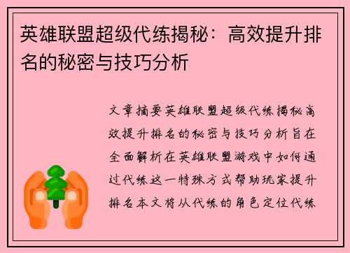 英雄联盟超级代练揭秘：高效提升排名的秘密与技巧分析