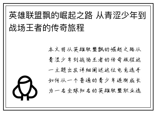 英雄联盟飘的崛起之路 从青涩少年到战场王者的传奇旅程