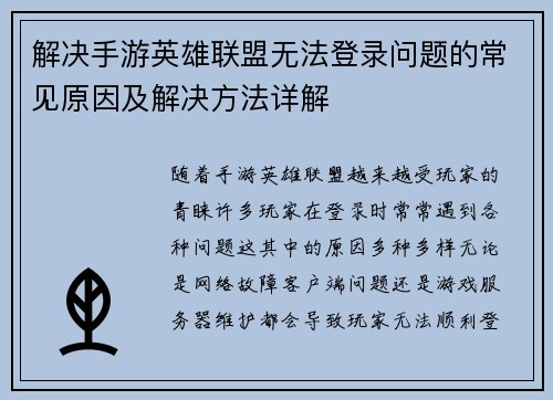 解决手游英雄联盟无法登录问题的常见原因及解决方法详解