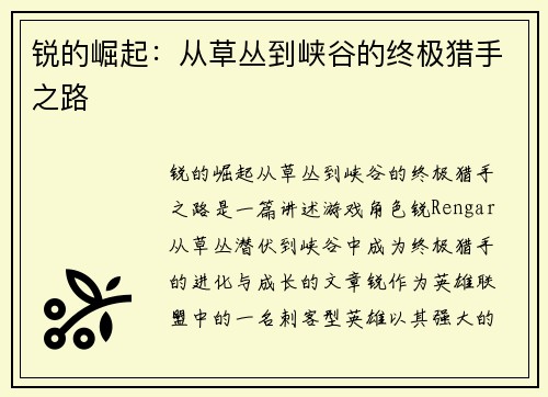 锐的崛起：从草丛到峡谷的终极猎手之路