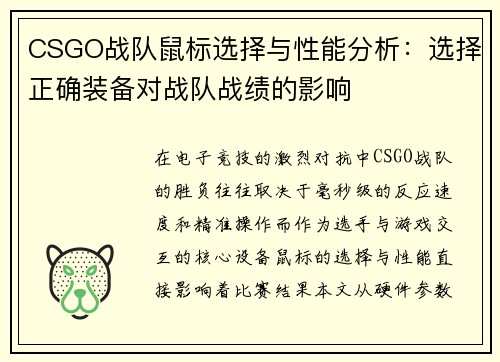 CSGO战队鼠标选择与性能分析：选择正确装备对战队战绩的影响