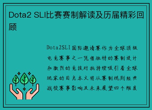 Dota2 SLI比赛赛制解读及历届精彩回顾