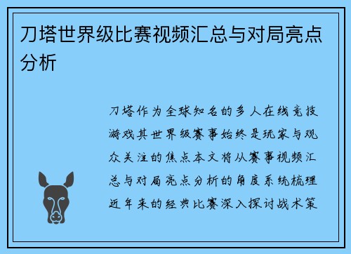 刀塔世界级比赛视频汇总与对局亮点分析