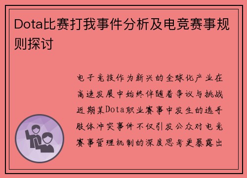 Dota比赛打我事件分析及电竞赛事规则探讨