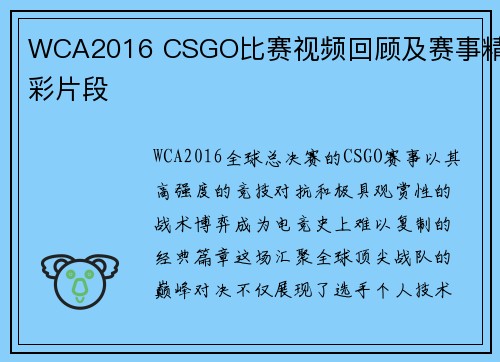 WCA2016 CSGO比赛视频回顾及赛事精彩片段