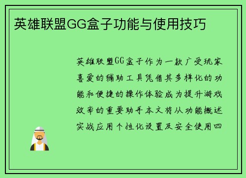 英雄联盟GG盒子功能与使用技巧