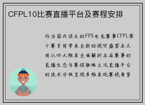 CFPL10比赛直播平台及赛程安排