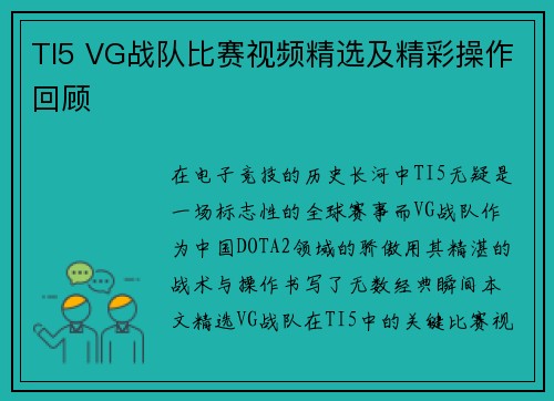 TI5 VG战队比赛视频精选及精彩操作回顾
