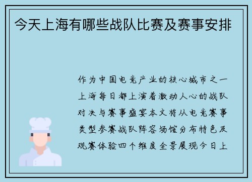 今天上海有哪些战队比赛及赛事安排
