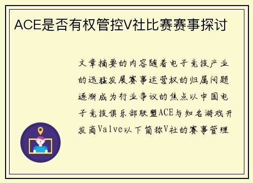ACE是否有权管控V社比赛赛事探讨