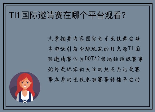 TI1国际邀请赛在哪个平台观看？