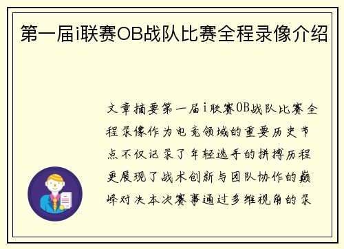 第一届i联赛OB战队比赛全程录像介绍