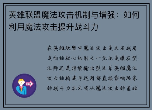 英雄联盟魔法攻击机制与增强：如何利用魔法攻击提升战斗力