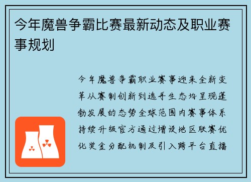 今年魔兽争霸比赛最新动态及职业赛事规划