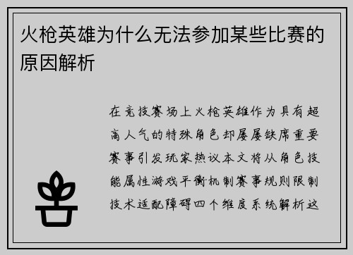 火枪英雄为什么无法参加某些比赛的原因解析