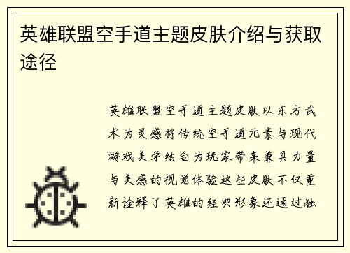 英雄联盟空手道主题皮肤介绍与获取途径