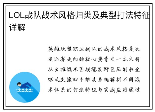 LOL战队战术风格归类及典型打法特征详解