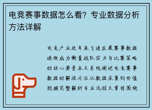 电竞赛事数据怎么看？专业数据分析方法详解