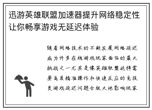 迅游英雄联盟加速器提升网络稳定性让你畅享游戏无延迟体验