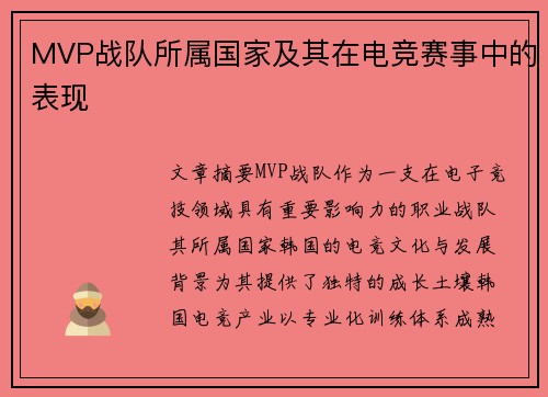 MVP战队所属国家及其在电竞赛事中的表现