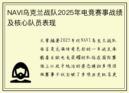 NAVI乌克兰战队2025年电竞赛事战绩及核心队员表现