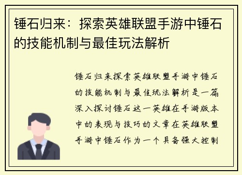 锤石归来：探索英雄联盟手游中锤石的技能机制与最佳玩法解析