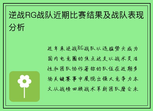 逆战RG战队近期比赛结果及战队表现分析