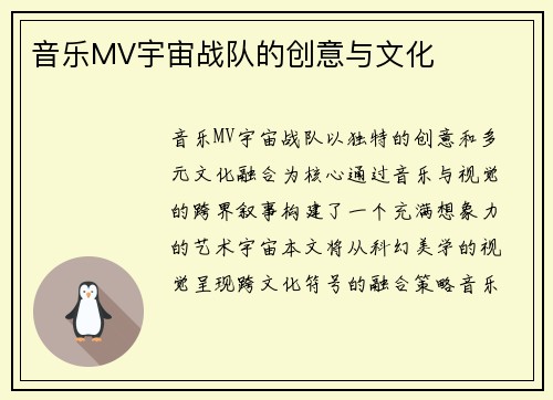 音乐MV宇宙战队的创意与文化