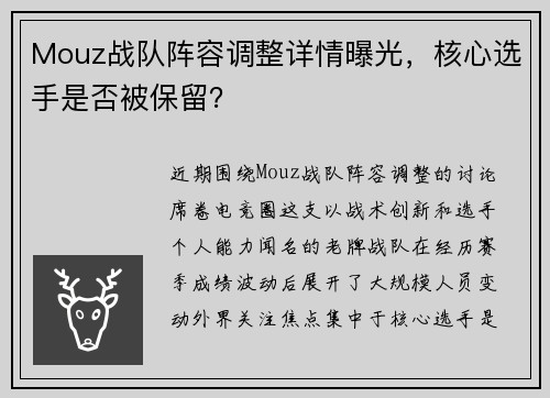 Mouz战队阵容调整详情曝光，核心选手是否被保留？