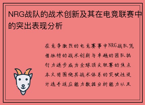 NRG战队的战术创新及其在电竞联赛中的突出表现分析