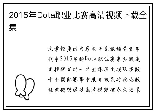 2015年Dota职业比赛高清视频下载全集