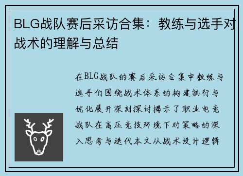 BLG战队赛后采访合集：教练与选手对战术的理解与总结