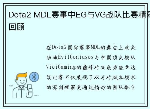 Dota2 MDL赛事中EG与VG战队比赛精彩回顾