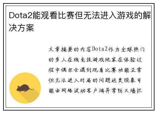 Dota2能观看比赛但无法进入游戏的解决方案