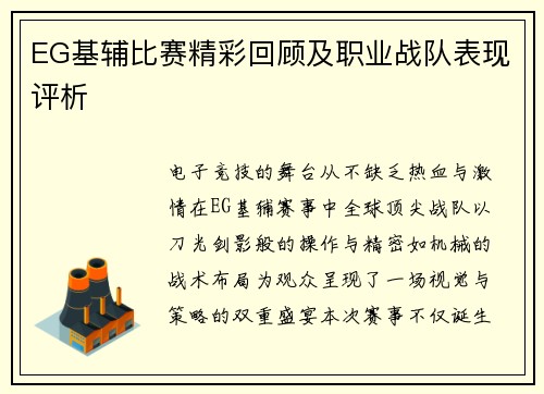 EG基辅比赛精彩回顾及职业战队表现评析