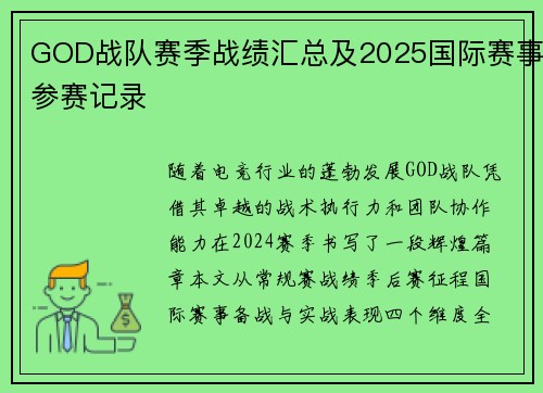 GOD战队赛季战绩汇总及2025国际赛事参赛记录